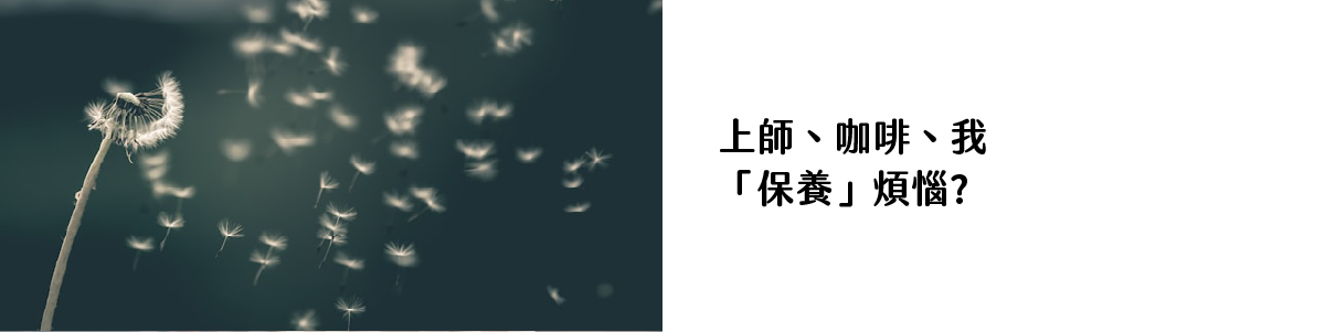 上師、咖啡、我「保養」煩惱?