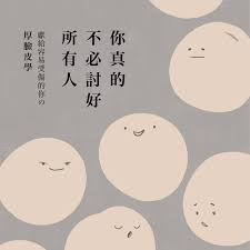 你真的不必討好所有人｜圖片來源：博客來