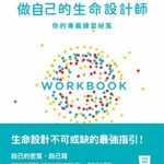 做自己的生命設計師｜圖片來源：博客來