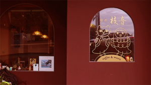 咖啡喫茶_枝音_圖片來源：Google Map