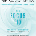 專注力修復｜圖片來源：博客來