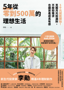 從「存錢」到「理財目標」：5年從零到500萬的理想生活｜圖片來源：博客來
