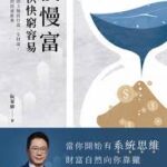 慢慢富，比快快窮容易｜圖片來源：博客來