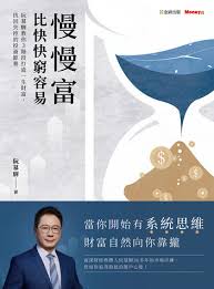 慢慢富，比快快窮容易｜圖片來源：博客來