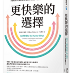 更快樂的選擇｜圖片來源：博客來