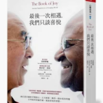 最後一次相遇，我們只談喜悅｜圖片來源：博客來