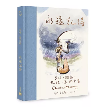 永遠記得｜圖片來源：博客來