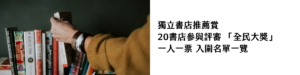 獨立書店推薦賞︱20書店參與評審 「全民大獎」一人一票 入圍名單一覽