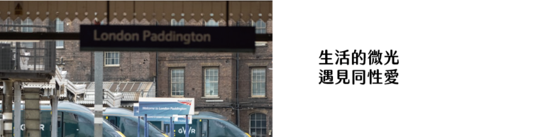 生活的微光 遇見同性愛