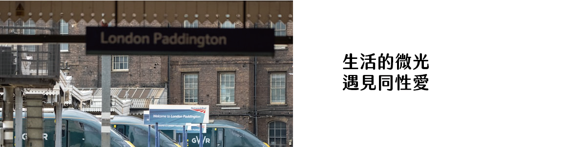 生活的微光 遇見同性愛