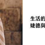 生活的微光_婕德與香奈兒