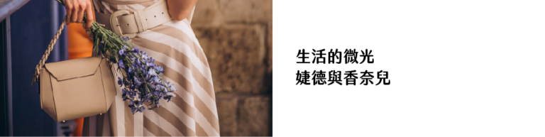 生活的微光_婕德與香奈兒