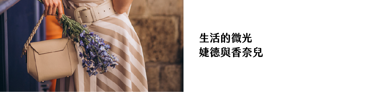生活的微光_婕德與香奈兒