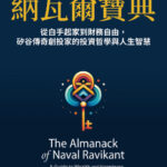 納瓦爾寶典｜圖片來源：天下雜誌