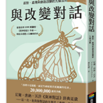 與改變對話｜圖片來源：博客來