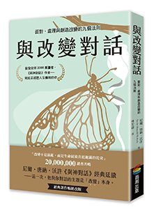 與改變對話｜圖片來源：博客來
