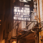 遷鳥陳列所咖啡吧｜圖片來源：Google Map