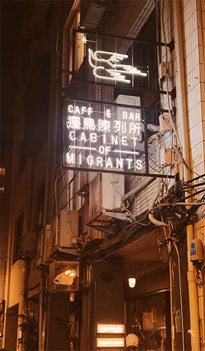 遷鳥陳列所咖啡吧｜圖片來源：Google Map