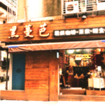 黑蔓芭 現烘咖啡｜圖片來源：Google Map