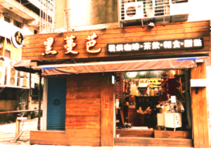 黑蔓芭 現烘咖啡｜圖片來源：Google Map