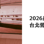 2026農曆春節 台北營業中的獨立咖啡廳彙整
