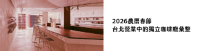2026農曆春節 台北營業中的獨立咖啡廳彙整