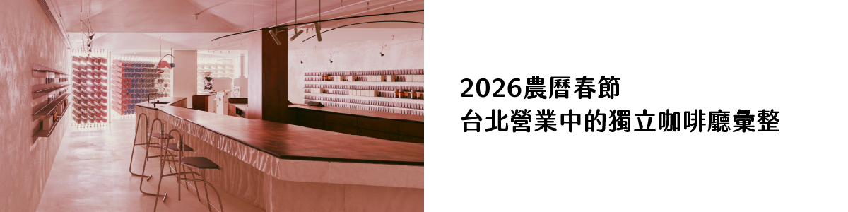 2026農曆春節 台北營業中的獨立咖啡廳彙整