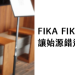 FIKA FIKA SHIU XIANG 讓始源錯過班機的咖啡館！