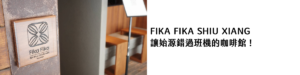 FIKA FIKA SHIU XIANG 讓始源錯過班機的咖啡館！