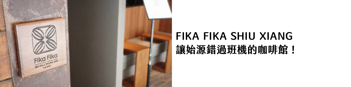 FIKA FIKA SHIU XIANG 讓始源錯過班機的咖啡館！