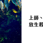 上師、咖啡、我_放生殺生護生