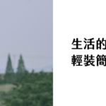 生活的微光 輕裝簡從