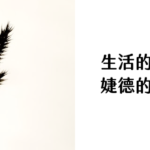 生活的微光_婕德的安靜物語