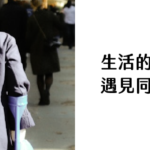 生活的微光_遇見同性愛後記｜攝影：Celine Ylmz 圖片來源： Unsplash