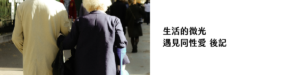 生活的微光_遇見同性愛後記｜攝影：Celine Ylmz 圖片來源： Unsplash