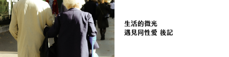 生活的微光_遇見同性愛後記｜攝影：Celine Ylmz 圖片來源： Unsplash