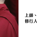 上師、咖啡、我 修行人