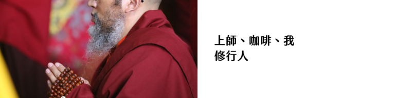 上師、咖啡、我 修行人