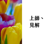 上師、咖啡、我 - 見解