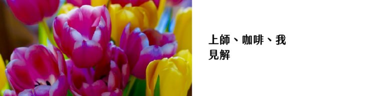 上師、咖啡、我 - 見解