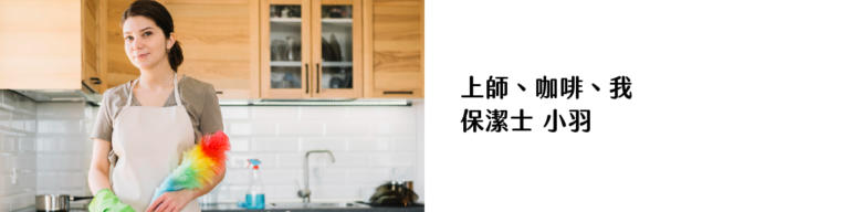 上師、咖啡、我 ｜保潔士 小羽