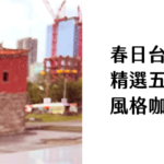 春日台北咖啡散策｜精選五間為上班族充電的風格咖啡店