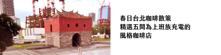 春日台北咖啡散策｜精選五間為上班族充電的風格咖啡店