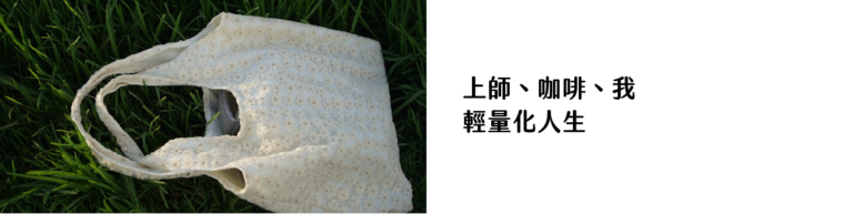 上師、咖啡、我｜輕量化人生