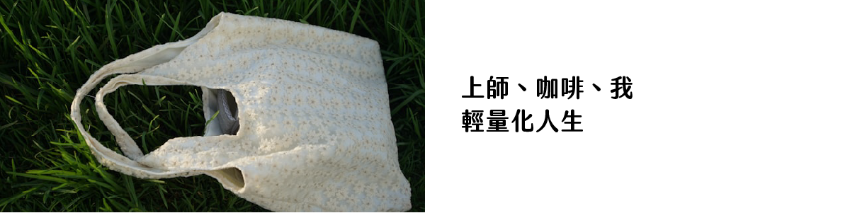 上師、咖啡、我｜輕量化人生