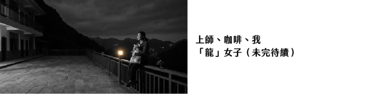 上師＿咖啡＿我-「龍」女子（未完待續）