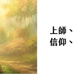 信仰＿信仰｜圖片來源：Gemini