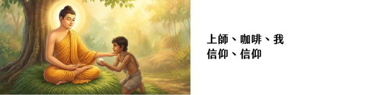 信仰＿信仰｜圖片來源：Gemini