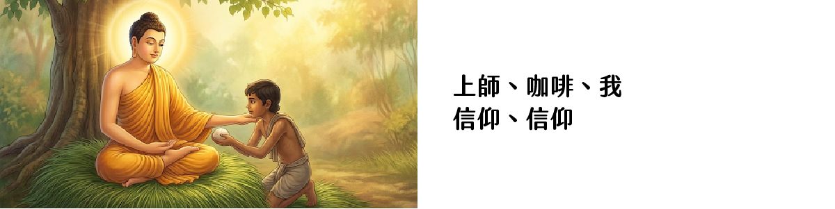 信仰＿信仰｜圖片來源：Gemini