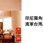 印尼 Kenangan Coffee｜圖片來源：Google Map